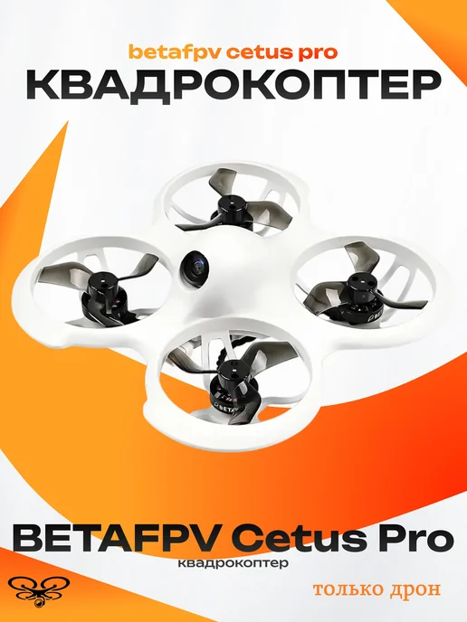 BETAFPV Cetus Pro