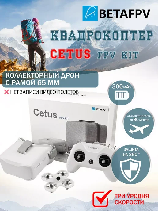 Cetus FPV Kit