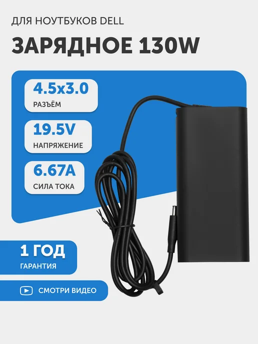 Dell 19.5V  6.67A  4.53.0