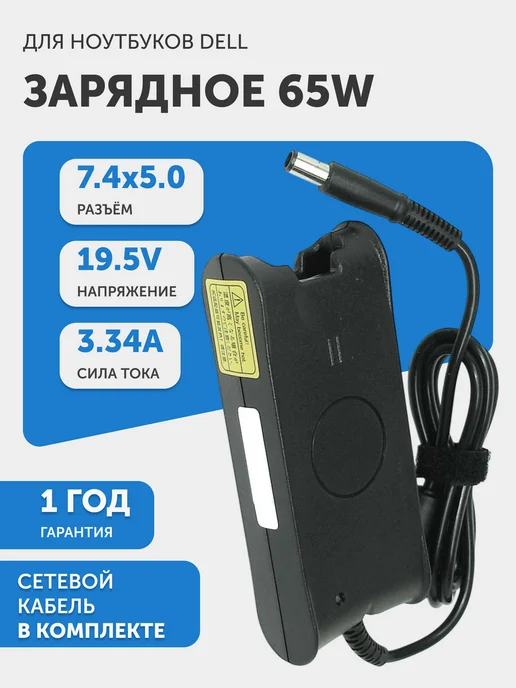 Dell 65W 19.5V 3.34A 7.45.0 pin