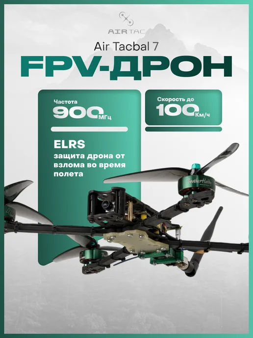 FPV Air Tacbal 7 900