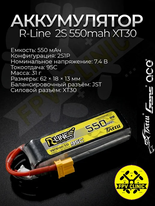 RLine 2S 550mah 95C XT30 FPV